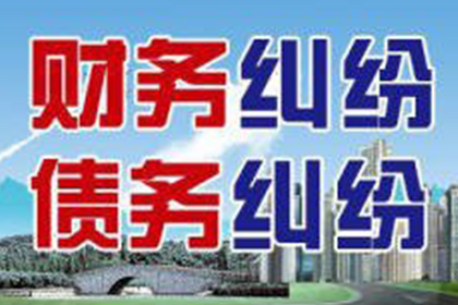 帮助金融公司全额讨回250万投资本金